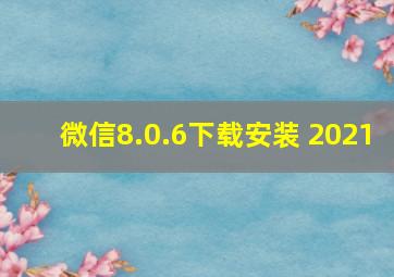 微信8.0.6下载安装 2021